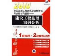 2010 national licensing examination supervision of engineering analysis and problem solution fine - Construction Project Management Case Study(Chinese Edition)