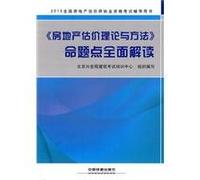 2010 national real estate appraiser licensing examination counseling book : 2010 Real estate valuation theory and methods, a comprehensive interpretation of Proposition points