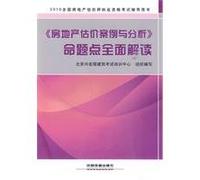 2010 national real estate appraiser licensing examination counseling book: real estate valuation and analysis of cases of a comprehensive interpretation of Proposition points