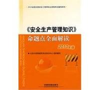 2010 safety management knowledge point of a comprehensive interpretation of Proposition (2010 version)