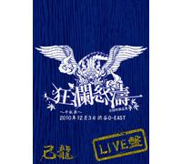 己龍全国単独巡業「狂瀾怒涛」~千秋楽~ 2010年12月3日 渋谷O-EAST LIVEDVD