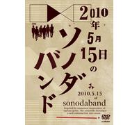2010年5月15日のソノダバンド [DVD]