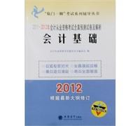 2011-2012-- basis of accounting -2011-2012 annual qualification examination papers and the analytical prediction town - according to the latest amendments to the outline(Chinese Edition)