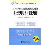 2011-2012-- financial regulations and accounting professional ethics -2011-2012 annual qualification examination papers and the analytical prediction town - according to the latest amendments to the outline(Chinese Edition)