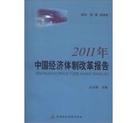 2011 China Economic System Reform Report(Chinese Edition)