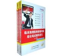 2011 Comprehensive Clinical Assistant Medical Licensing Examination written guidance notes (Set 2 Volumes)