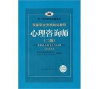 2011 Counselor (two) (National Vocational Qualification Examination Training Guide)(Chinese Edition)
