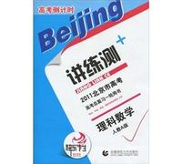 2011 Countdown to Beijing about training college entrance test: science mathematics (taught B Version)(Chinese Edition)