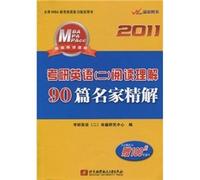 2011 Kaoyan English reading comprehension 90 2 famous fine solution (MBA entrance exam in English too odd review Zhidingyongshu)(Chinese Edition)