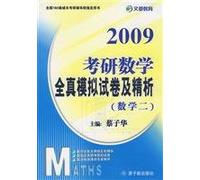 2011 Kaoyan real simulation of all papers and mathematical precision analysis: mathematics 2(Chinese Edition)