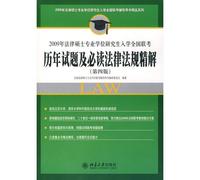 2011 Master of Laws degree in graduate school entrance exam previous years question papers and the national laws and regulations must read fine solution (6 Edition) (Paperback)(Chinese Edition)