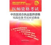 2011 Medical Licensing Examination: Integrative Medicine practitioner qualification practical skills examination exam guide (latest edition) (with CD-ROM)(Chinese Edition)