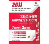 2011 National Cost Engineer qualification examination and analysis of test sites refined problem solution: the basic theory of project cost management and related laws and regulations [paperback](Chinese Edition)