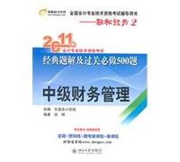 2011 professional accounting qualification examinations in the classical solution and the problem will be clearance and 500: Intermediate Financial Management(Chinese Edition)