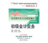 2011 the national professional accounting qualification examination guidance book: Basic accounting practices(Chinese Edition)