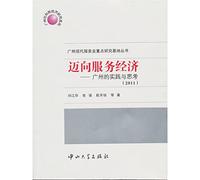 2011-- towards a service economy - the practice and thinking in Guangzhou(Chinese Edition)