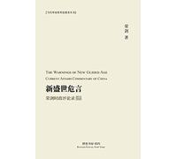 新盛世危言 --荣剑时政评论录(2012-2020): The Warnings of New Glided Age: Current Affairs Commentary of China 2012 2020