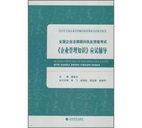 2012 National Corporate Counsel Qualification Exam: enterprise management knowledge examination-oriented counseling(Chinese Edition)