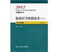2012 National Health professional and technical qualification examinations Problem Set Series: Clinical Laboratory Technology (persons) exercises set