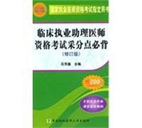 2012 national practitioner qualification examination: clinical practice physician assistant exam mining points Bibei (revised edition)(Chinese Edition)