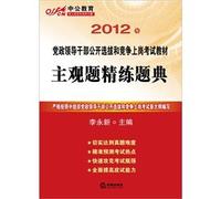 2012 Party and government leading cadres open selection and competition for posts exam materials: scouring title Code of subjective questions(Chinese Edition)