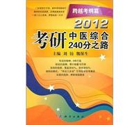 2012 PubMed integrated TCM 240 per way: across the syllabus papers [paperback](Chinese Edition)