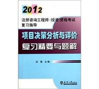 2012 registered consulting engineer (investment) qualification exam review guide: the project Decision Analysis and Evaluation Review Essentials and problem solutions(Chinese Edition)