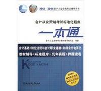 2013-2014 accounting qualification examination counseling books : accounting qualification examination pass a standardized exam ( with DVD discs 1 )(Chinese Edition)