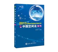 2013 Chinese Journal of Space Law(Chinese Edition)