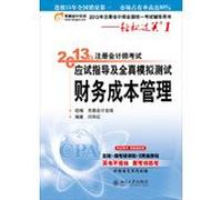 2013 CPA exam exam guide and all true simulation test easy ride 1: Financial Cost Management(Chinese Edition)