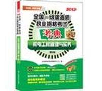 2013 - Electrical engineering management and practice - the national one construction of Qualification exam Code - ( Part 2(Chinese Edition)