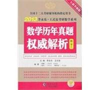 2013 Lee Wing-lok. Wang-style security the Kaoyan mathematical series: Mathematical years Zhenti authority resolution (Mathematics 2) (a new upgraded version)