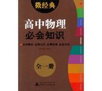 2013 Micro Classic: High school physics will be knowledge (all 1 )(Chinese Edition)
