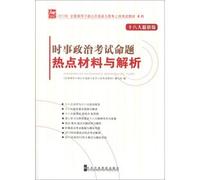 2013 National open selection of leading cadres and competition for posts examination materials current political test proposition: hot materials and parse (Eighteen Great latest version)(Chinese Edition)