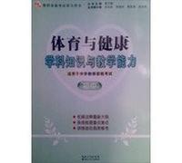 2013 National Teacher Examination : Physical Education and Health subject knowledge and teaching ability ( junior )(Chinese Edition)