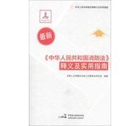 2013 new ! Fire Control Law Interpretation and Practical Guide to Chinese Democracy Legal Publishing(Chinese Edition)