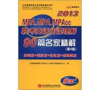 2013MBA. MPA. entrance exam MPACC English reading comprehension 90 famous fine solution (4th Edition) (with lectures card a)(Chinese Edition)