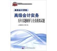 2014 accounting titles Advanced Studies Management Accounting Practice Analysis and simulation questions the whole truth (Financial Edition)(Chinese Edition)