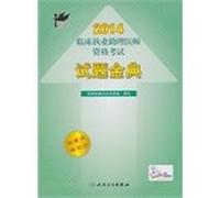 2014 - Clinical practice physician assistant qualification examination papers Golden(Chinese Edition)