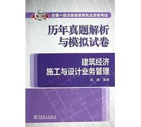 2014 National a registered architect qualification examination harass analytical and simulation papers: Construction Industry Construction and Design Business Management(Chinese Edition)