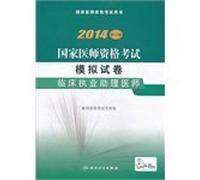 2014 National Medical Licensing Examination Mock: Oral practicing physician assistant (revised edition)(Chinese Edition)