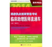 2014 National Medical Licensing Examination practicing clinical physician assistant train exam papers title charge(Chinese Edition)