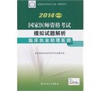 ( 2014 ) National Medical Licensing Examination : simulation questions to resolve clinical practice physician assistant(Chinese Edition)