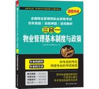 2014 National Property Management Qualification Exam Questions title charge parsing triple: the basic system of property management and policy(Chinese Edition)