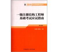 2014 Qualification Exam Series: a registered structural engineer Fundamentals Exam exam guide (6th Edition)(Chinese Edition)
