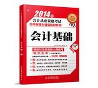 2014 standardized accounting qualification examination dedicated resource materials Series: Basis of Accounting(Chinese Edition)
