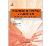 2014 - The National Teachers open recruitment examination papers all true forecast - ( + public comprehensive knowledge of educational theory basics )(Chinese Edition)