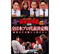 麻雀最強戦2015 全日本プロ 中巻 [DVD]