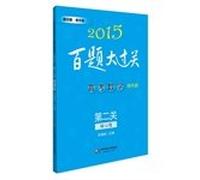 2015 100 Questions great pass college entrance math: The second hurdle (core questions. science edition)(Chinese Edition)