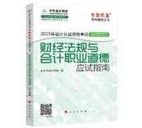2015 accountant's practice exam dream come true series financial regulations and accounting professional ethics exam guide(Chinese Edition)